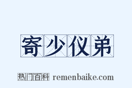 寄少仪弟是什么意思的图片